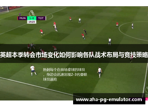英超本季转会市场变化如何影响各队战术布局与竞技策略 英超本季转会市场变化如何影响各队战术布局与竞技策略
