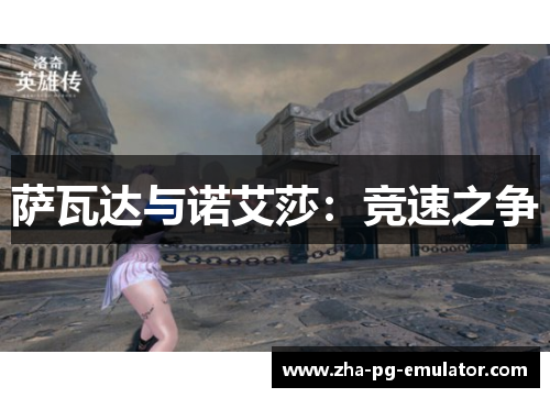 萨瓦达与诺艾莎:竞速之争 萨瓦达与诺艾莎:竞速之争