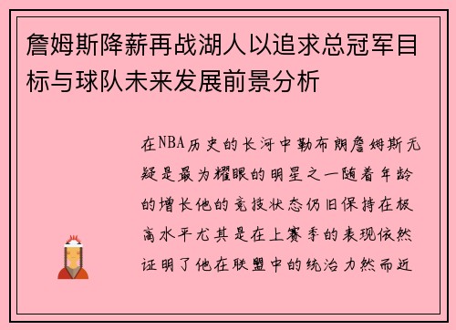 詹姆斯降薪再战湖人以追求总冠军目标与球队未来发展前景分析