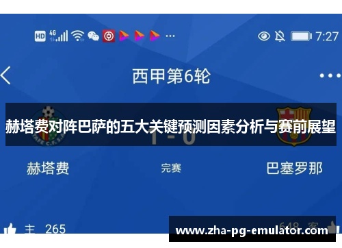 赫塔费对阵巴萨的五大关键预测因素分析与赛前展望