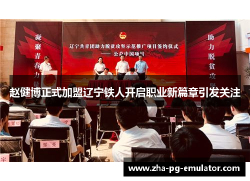 赵健博正式加盟辽宁铁人开启职业新篇章引发关注 赵健博正式加盟辽宁铁人开启职业新篇章引发关注