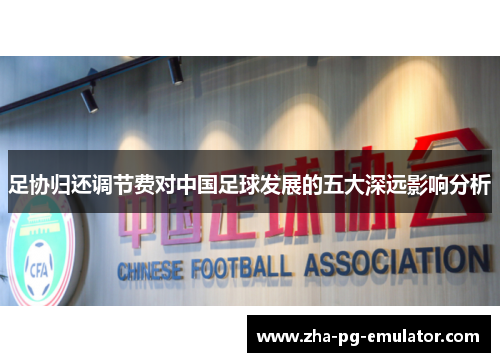 足协归还调节费对中国足球发展的五大深远影响分析 足协归还调节费对中国足球发展的五大深远影响分析