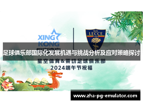 足球俱乐部国际化发展机遇与挑战分析及应对策略探讨 足球俱乐部国际化发展机遇与挑战分析及应对策略探讨