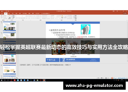 轻松掌握英超联赛最新动态的高效技巧与实用方法全攻略 轻松掌握英超联赛最新动态的高效技巧与实用方法全攻略