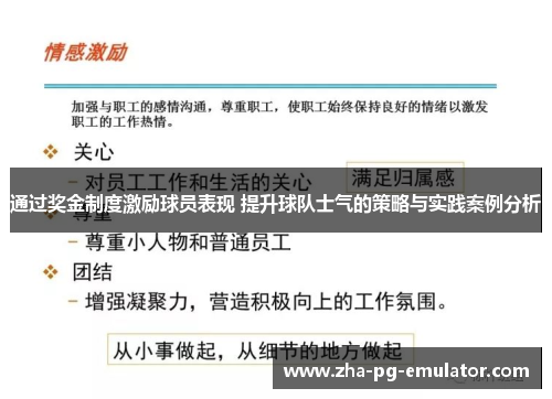 通过奖金制度激励球员表现 提升球队士气的策略与实践案例分析 通过奖金制度激励球员表现 提升球队士气的策略与实践案例分析