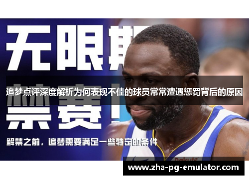 追梦点评深度解析为何表现不佳的球员常常遭遇惩罚背后的原因 追梦点评深度解析为何表现不佳的球员常常遭遇惩罚背后的原因