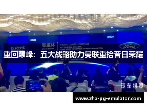 重回巅峰:五大战略助力曼联重拾昔日荣耀 重回巅峰:五大战略助力曼联重拾昔日荣耀