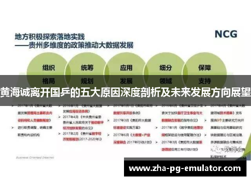 黄海诚离开国乒的五大原因深度剖析及未来发展方向展望