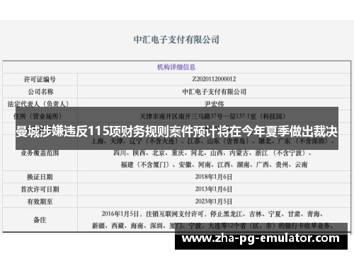 曼城涉嫌违反115项财务规则案件预计将在今年夏季做出裁决