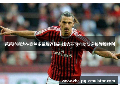 芭芭拉班达在奥兰多荣耀连场进球势不可挡助队迎接辉煌胜利 芭芭拉班达在奥兰多荣耀连场进球势不可挡助队迎接辉煌胜利