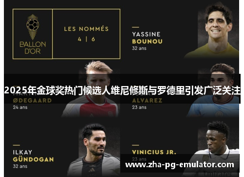 2025年金球奖热门候选人维尼修斯与罗德里引发广泛关注