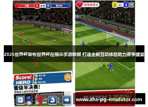 2026世界杯发布世界杯在指尖手游数据 打造全新互动体验助力赛事盛宴 2026世界杯发布世界杯在指尖手游数据 打造全新互动体验助力赛事盛宴