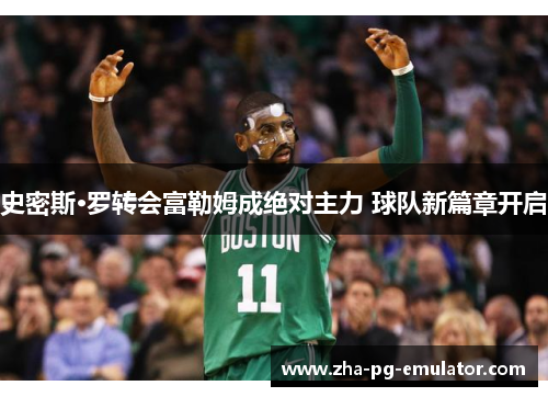 史密斯·罗转会富勒姆成绝对主力 球队新篇章开启 史密斯·罗转会富勒姆成绝对主力 球队新篇章开启