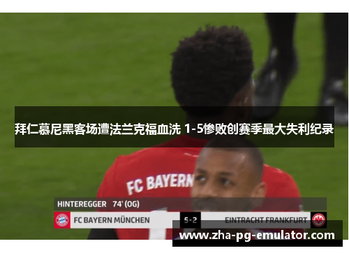拜仁慕尼黑客场遭法兰克福血洗 1-5惨败创赛季最大失利纪录
