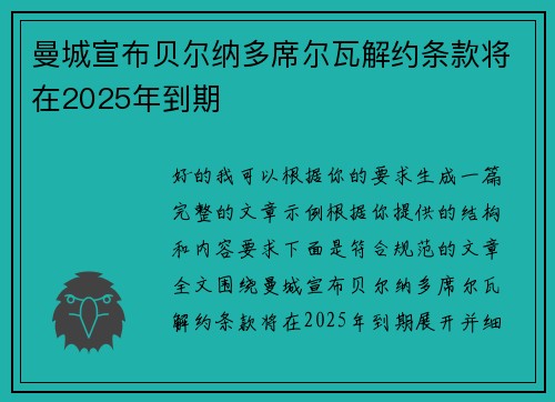 曼城宣布贝尔纳多席尔瓦解约条款将在2025年到期