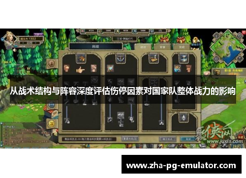 从战术结构与阵容深度评估伤停因素对国家队整体战力的影响
