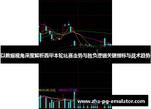 以数据视角深度解析西甲本轮比赛走势与胜负逻辑关键指标与战术趋势