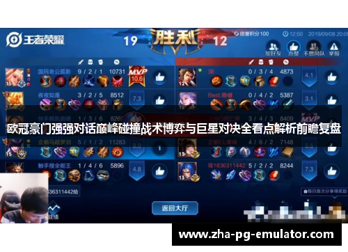 欧冠豪门强强对话巅峰碰撞战术博弈与巨星对决全看点解析前瞻复盘 欧冠豪门强强对话巅峰碰撞战术博弈与巨星对决全看点解析前瞻复盘
