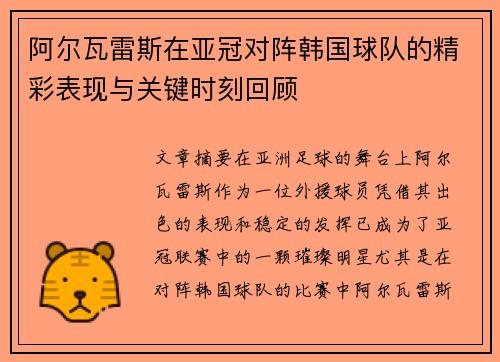 阿尔瓦雷斯在亚冠对阵韩国球队的精彩表现与关键时刻回顾