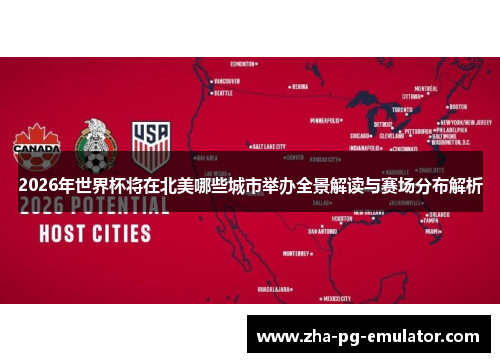 2026年世界杯将在北美哪些城市举办全景解读与赛场分布解析 2026年世界杯将在北美哪些城市举办全景解读与赛场分布解析