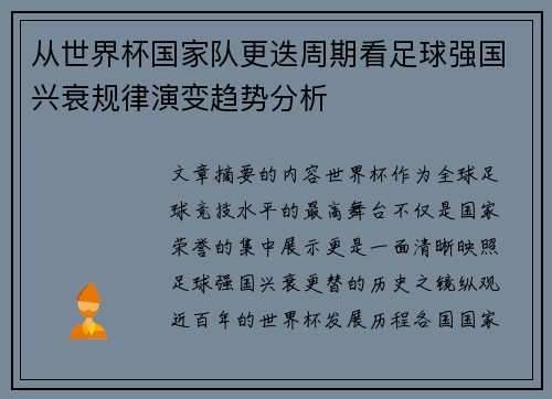 从世界杯国家队更迭周期看足球强国兴衰规律演变趋势分析