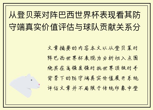 从登贝莱对阵巴西世界杯表现看其防守端真实价值评估与球队贡献关系分析 从登贝莱对阵巴西世界杯表现看其防守端真实价值评估与球队贡献关系分析