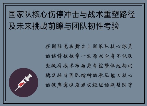 国家队核心伤停冲击与战术重塑路径及未来挑战前瞻与团队韧性考验