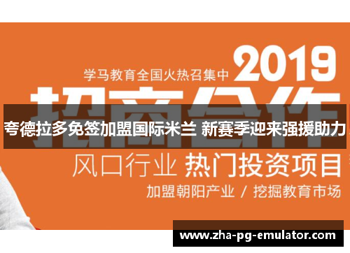 夸德拉多免签加盟国际米兰 新赛季迎来强援助力 夸德拉多免签加盟国际米兰 新赛季迎来强援助力