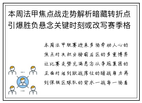 本周法甲焦点战走势解析暗藏转折点引爆胜负悬念关键时刻或改写赛季格局 本周法甲焦点战走势解析暗藏转折点引爆胜负悬念关键时刻或改写赛季格局