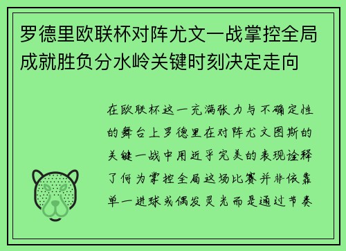 罗德里欧联杯对阵尤文一战掌控全局成就胜负分水岭关键时刻决定走向