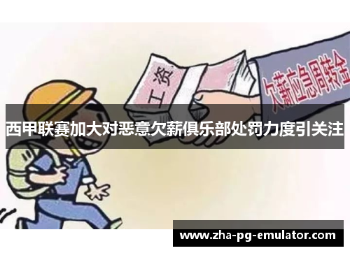 西甲联赛加大对恶意欠薪俱乐部处罚力度引关注