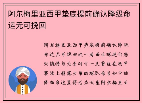 阿尔梅里亚西甲垫底提前确认降级命运无可挽回 阿尔梅里亚西甲垫底提前确认降级命运无可挽回