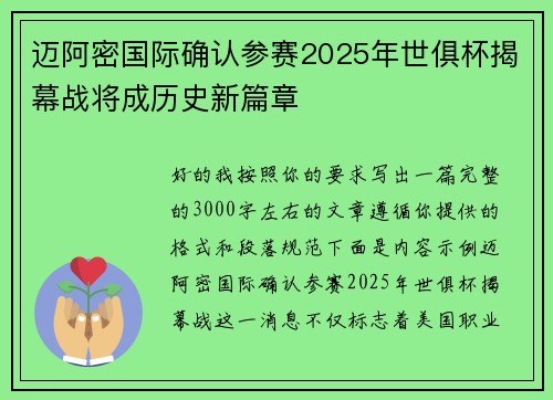 迈阿密国际确认参赛2025年世俱杯揭幕战将成历史新篇章 迈阿密国际确认参赛2025年世俱杯揭幕战将成历史新篇章