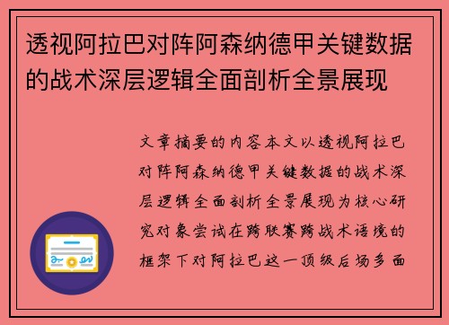 透视阿拉巴对阵阿森纳德甲关键数据的战术深层逻辑全面剖析全景展现 透视阿拉巴对阵阿森纳德甲关键数据的战术深层逻辑全面剖析全景展现