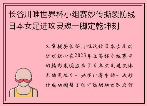 长谷川唯世界杯小组赛妙传撕裂防线日本女足进攻灵魂一脚定乾坤刻 长谷川唯世界杯小组赛妙传撕裂防线日本女足进攻灵魂一脚定乾坤刻
