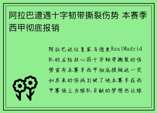 阿拉巴遭遇十字韧带撕裂伤势 本赛季西甲彻底报销 阿拉巴遭遇十字韧带撕裂伤势 本赛季西甲彻底报销