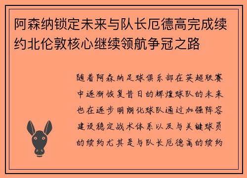 阿森纳锁定未来与队长厄德高完成续约北伦敦核心继续领航争冠之路 阿森纳锁定未来与队长厄德高完成续约北伦敦核心继续领航争冠之路