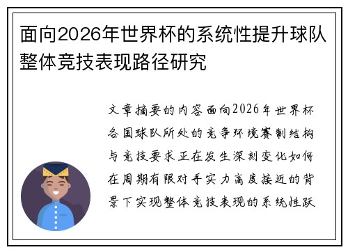 面向2026年世界杯的系统性提升球队整体竞技表现路径研究 面向2026年世界杯的系统性提升球队整体竞技表现路径研究