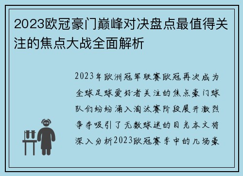 2023欧冠豪门巅峰对决盘点最值得关注的焦点大战全面解析 2023欧冠豪门巅峰对决盘点最值得关注的焦点大战全面解析