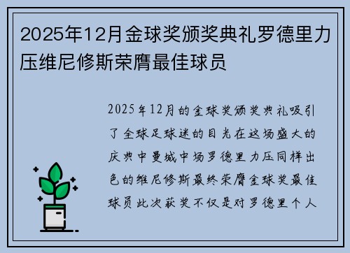 2025年12月金球奖颁奖典礼罗德里力压维尼修斯荣膺最佳球员 2025年12月金球奖颁奖典礼罗德里力压维尼修斯荣膺最佳球员