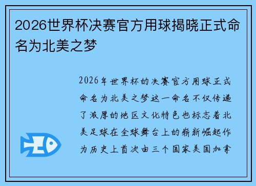 2026世界杯决赛官方用球揭晓正式命名为北美之梦 2026世界杯决赛官方用球揭晓正式命名为北美之梦