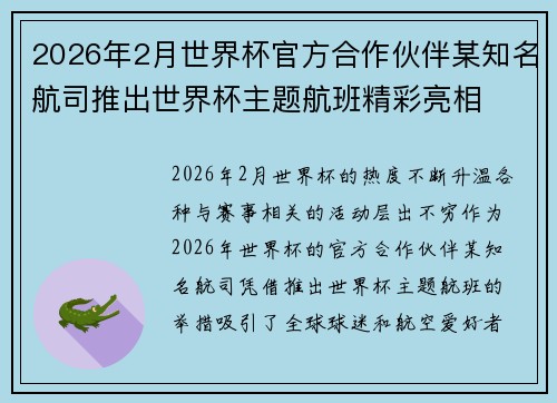 2026年2月世界杯官方合作伙伴某知名航司推出世界杯主题航班精彩亮相 2026年2月世界杯官方合作伙伴某知名航司推出世界杯主题航班精彩亮相