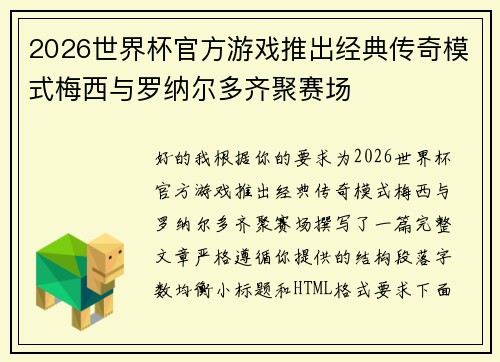 2026世界杯官方游戏推出经典传奇模式梅西与罗纳尔多齐聚赛场 2026世界杯官方游戏推出经典传奇模式梅西与罗纳尔多齐聚赛场