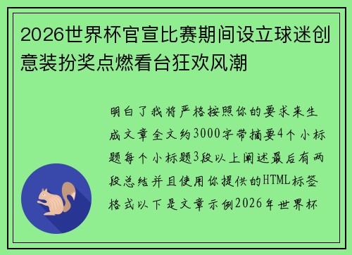 2026世界杯官宣比赛期间设立球迷创意装扮奖点燃看台狂欢风潮 2026世界杯官宣比赛期间设立球迷创意装扮奖点燃看台狂欢风潮
