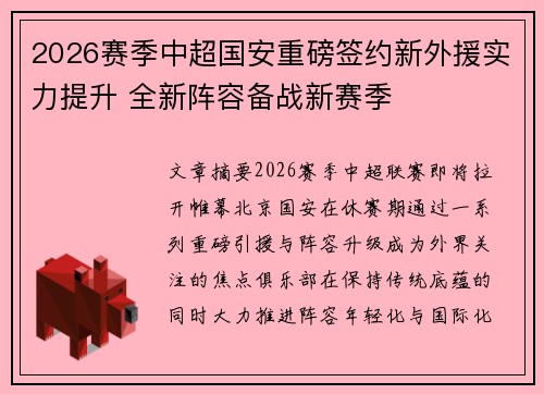 2026赛季中超国安重磅签约新外援实力提升 全新阵容备战新赛季 2026赛季中超国安重磅签约新外援实力提升 全新阵容备战新赛季