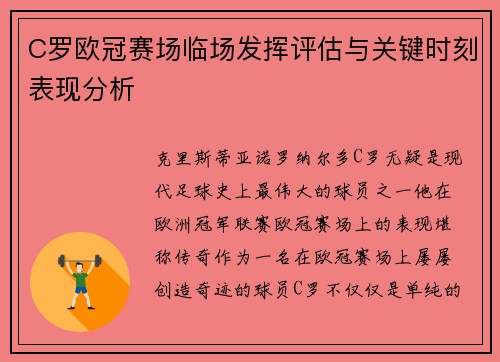 C罗欧冠赛场临场发挥评估与关键时刻表现分析