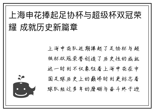 上海申花捧起足协杯与超级杯双冠荣耀 成就历史新篇章 上海申花捧起足协杯与超级杯双冠荣耀 成就历史新篇章