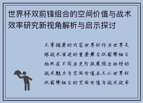 世界杯双前锋组合的空间价值与战术效率研究新视角解析与启示探讨 世界杯双前锋组合的空间价值与战术效率研究新视角解析与启示探讨