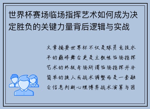 世界杯赛场临场指挥艺术如何成为决定胜负的关键力量背后逻辑与实战