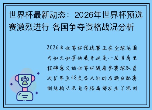 世界杯最新动态:2026年世界杯预选赛激烈进行 各国争夺资格战况分析 世界杯最新动态:2026年世界杯预选赛激烈进行 各国争夺资格战况分析